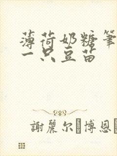 薄荷奶糖笔趣阁一只豆苗