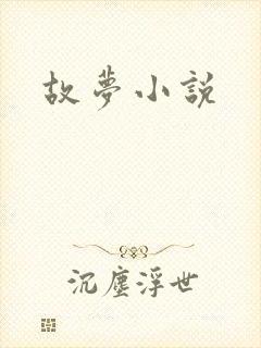 故梦小说封面