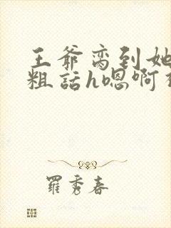 王爷脔到她哭h粗话h嗯啊视频