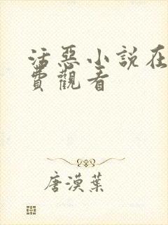 活恶小说在线免费观看