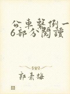 公车系例一第96部分阅读
