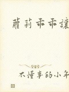 萝莉乖乖让我爱