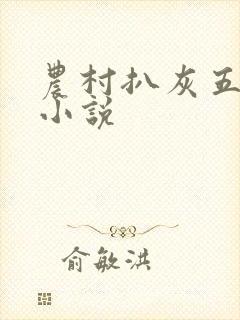 农村扒灰五十篇小说