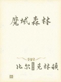 魔域森林封面