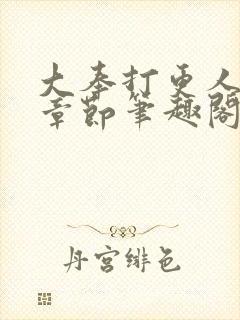 大奉打更人最新章节笔趣阁