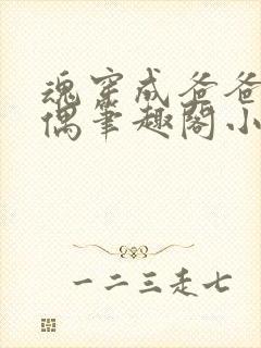 魂穿成爸爸的人偶笔趣阁小说免费阅读封面