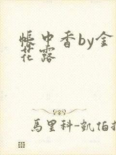 帐中香by金银花露