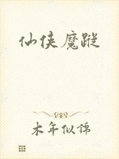 仙侠魔踪
