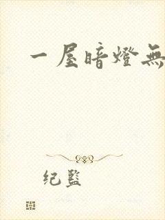 一屋暗灯无删减封面