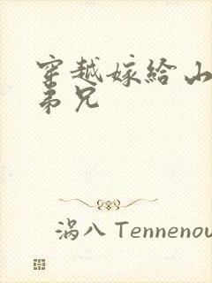 穿越嫁给山里多弟兄