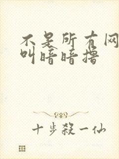 不是所有网站都叫暗暗撸封面