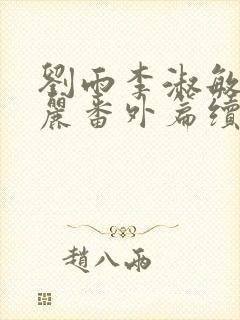 刘雨李淑敏刘艳丽番外篇续写txt