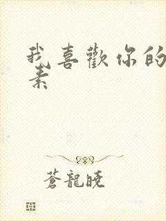 我喜欢你的信息素