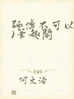 师傅不可以(限)笔趣阁