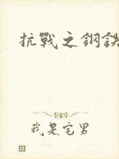 抗战之钢铁咆哮