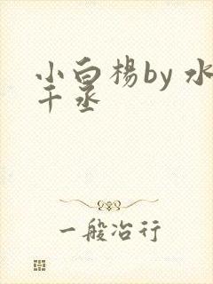 小白杨by 水千丞