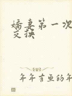 娇妻第一次尝试交换