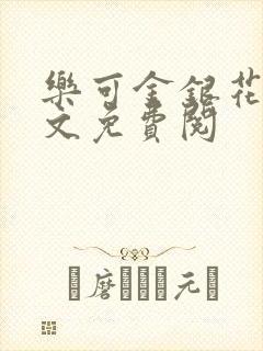 乐可金银花露全文免费阅