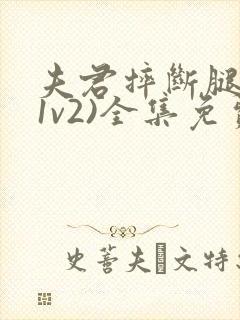 夫君摔断腿后(1v2)全集免费阅读封面