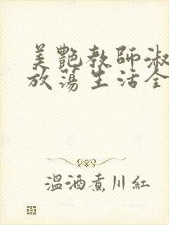 美艳教师淑敏的放荡生活全文阅读