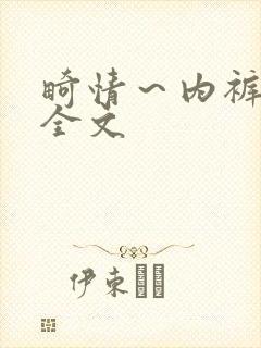 畸情～内裤奇缘全文