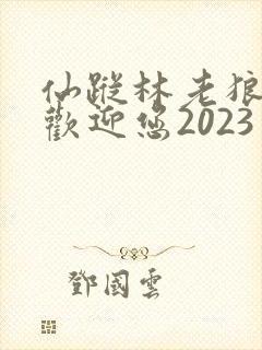 仙踪林老狼入口欢迎您2023