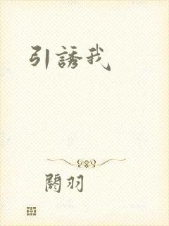 引诱我封面