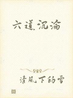六道沉沦