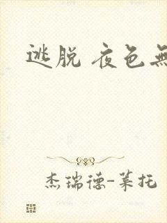 逃脱 夜色无边