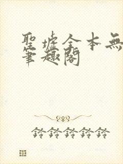 圣墟全本无弹窗笔趣阁