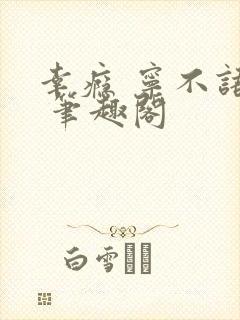 幸瘾 宁不语评 笔趣阁