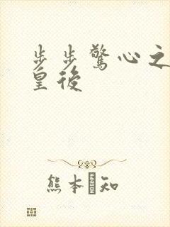 步步惊心之庶女皇后封面