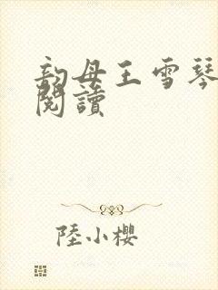 韵母王雪琴全文阅读