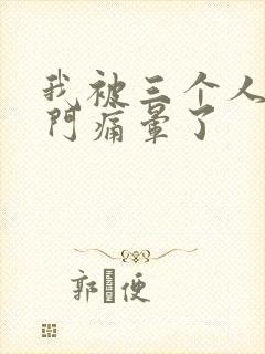 我被三个人开三门痛晕了