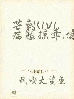 芒刺(1V1,病态掠夺,伪骨科)_