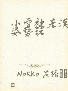 小雪被老汉各种姿势玩