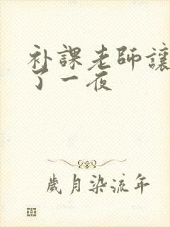 补课老师让我爽了一夜