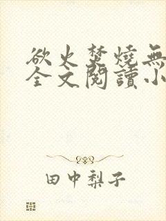 欲火焚烧无删减全文阅读小说封面