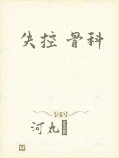 失控 骨科