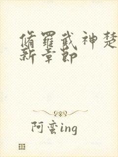 修罗武神楚枫最新章节