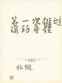 第一次挺进苏雨瑶的身体