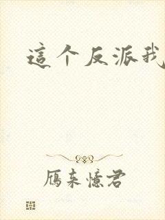 这个反派我养了