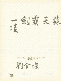 一剑霸天苏信赵凌