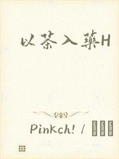 以茶入药H