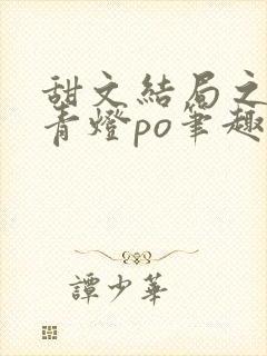 甜文结局之后 青灯po笔趣阁