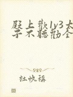 殿上欢1v3太子不听劝全文