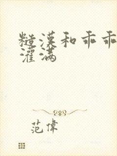 糙汉和乖乖女H灌满