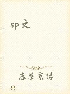 sp文