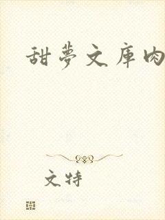 甜梦文库肉文