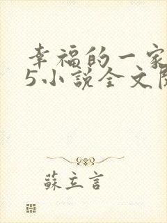 幸福的一家1一5小说全文阅读